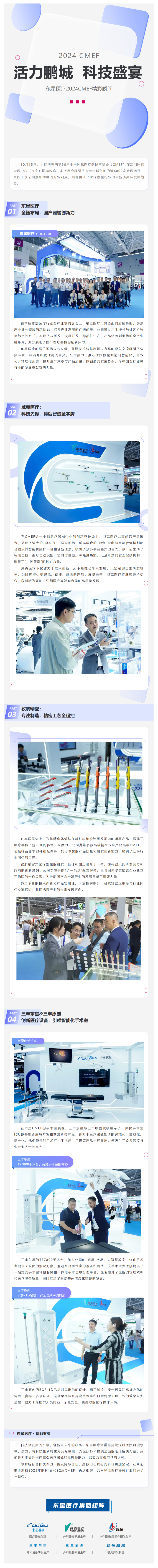 FireShot Capture 046 - 活力鹏城，科技盛宴 - 东星医疗2024CMEF精彩瞬间 - [mp.weixin.qq.com]-02(1)